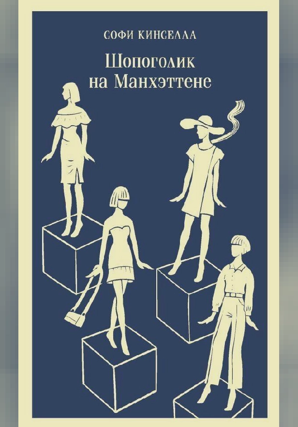 Шопоголик на Манхэттене. Обложка