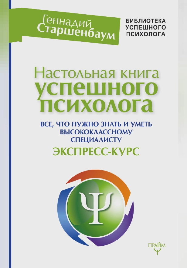 Настольная книга успешного психолога. Все что нужно знать и уметь высококлассному специалисту. Экспресс-курс. Обложка