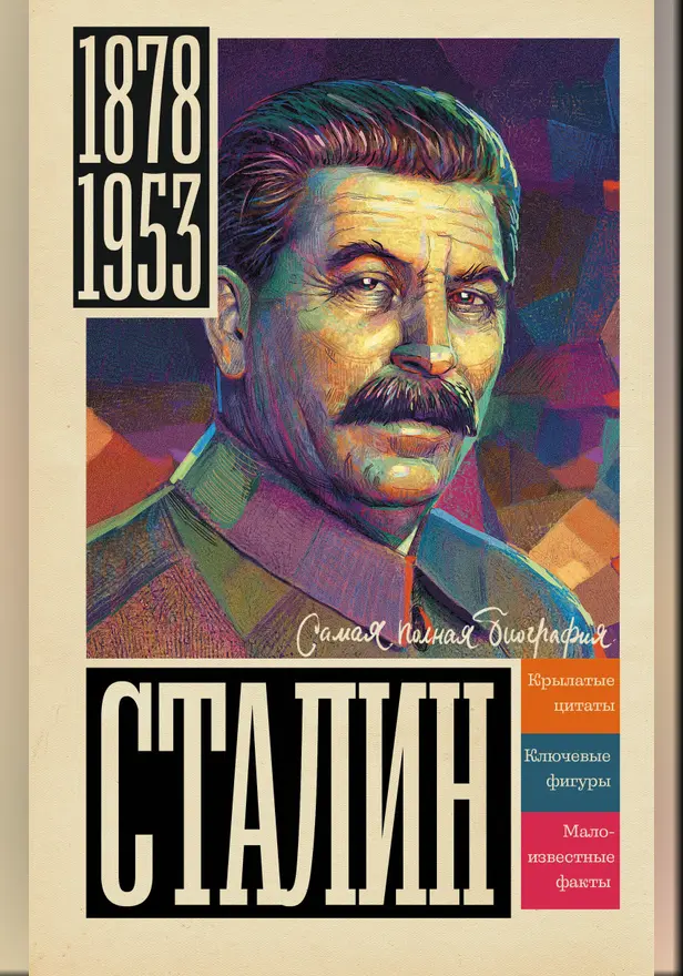 Сталин. Обложка