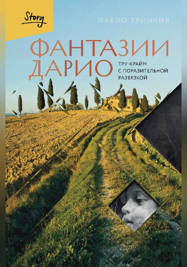 Фантазии Дарио. Тру-крайм с поразительной развязкой. Обложка