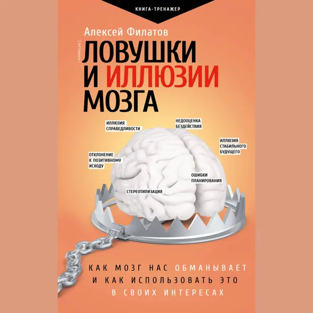 Ловушки и иллюзии мозга. Как мозг нас обманывает и как использовать это в своих интересах. Обложка