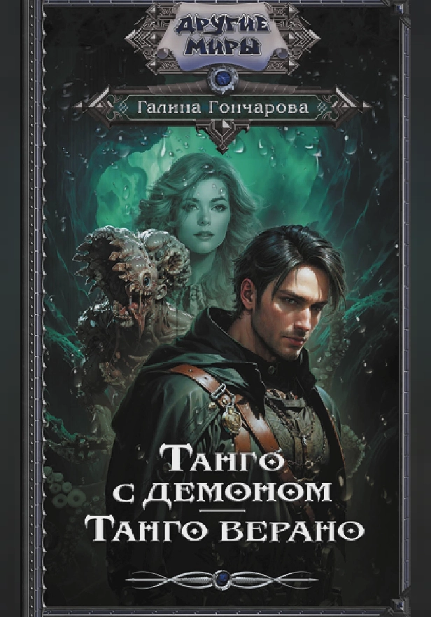 Танго с демоном. Танго верано. Обложка