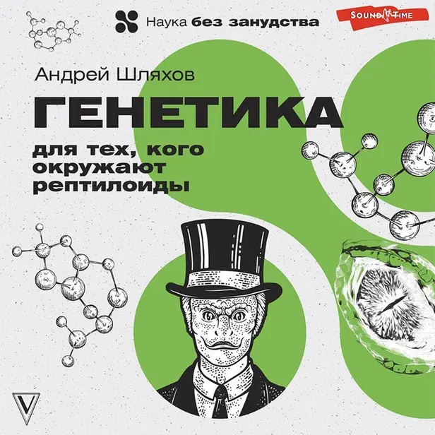 Генетика для тех, кого окружают рептилоиды. Обложка