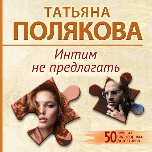 Интим не предлагать. Обложка