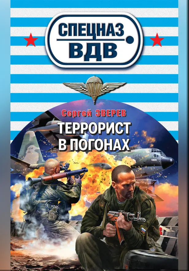 Террорист в погонах. Обложка