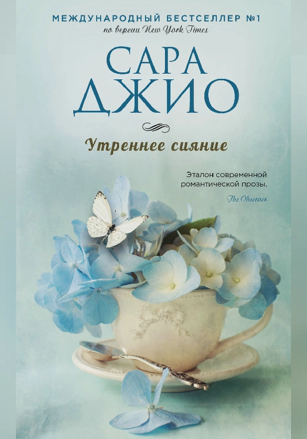 Утреннее сияние. Обложка