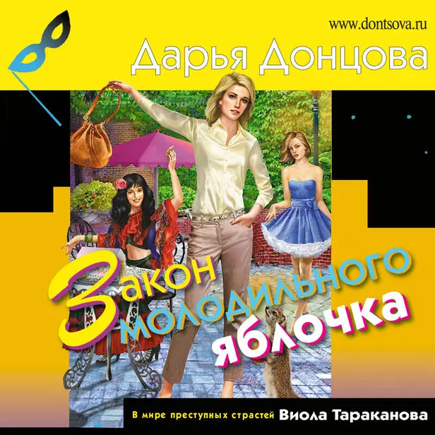 Закон молодильного яблочка. Обложка