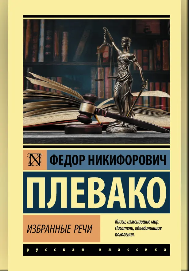 Избранные речи. Обложка