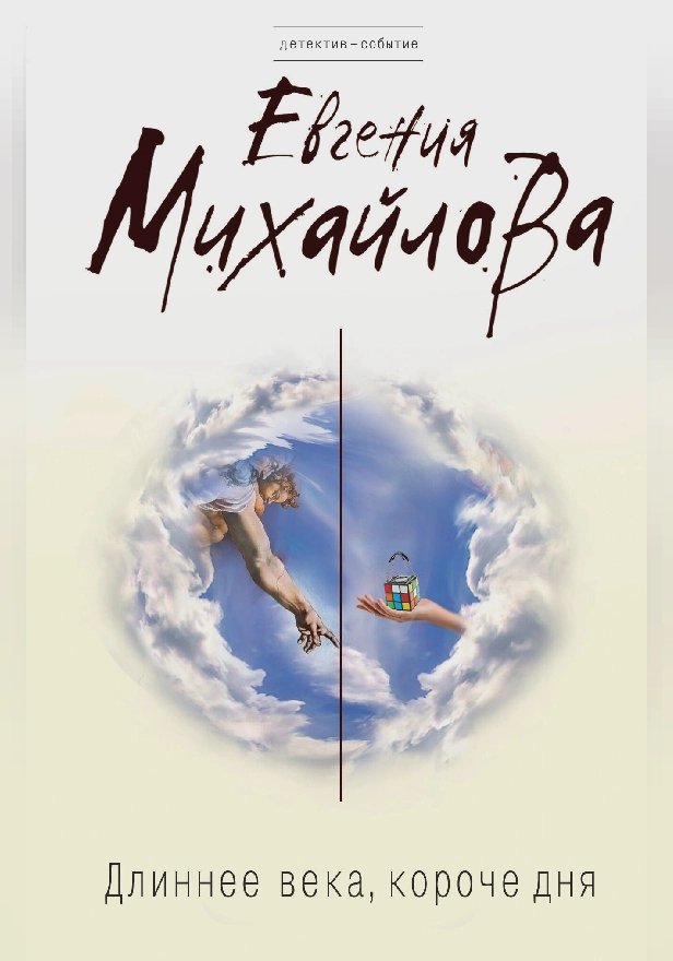 Длиннее века, короче дня. Обложка