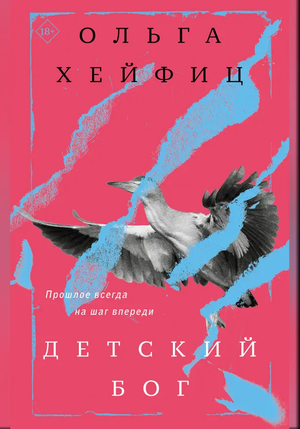 Детский бог. Обложка
