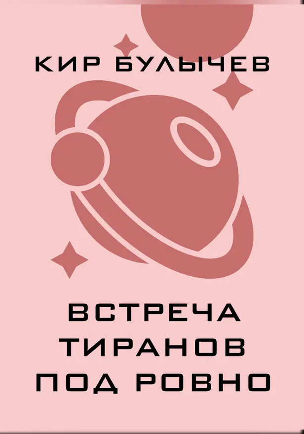 Встреча тиранов под Ровно. Обложка