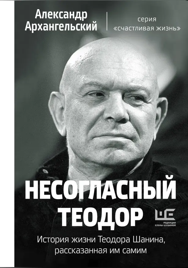 Несогласный Теодор. История жизни Теодора Шанина, рассказанная им самим. Обложка