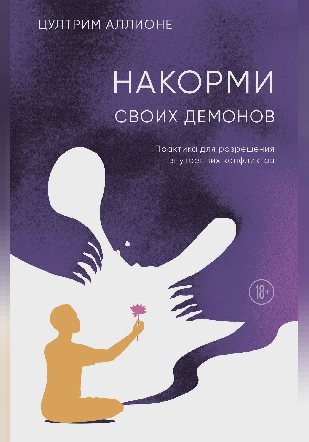 Накорми своих демонов. Практика для разрешения внутренних конфликтов. Обложка