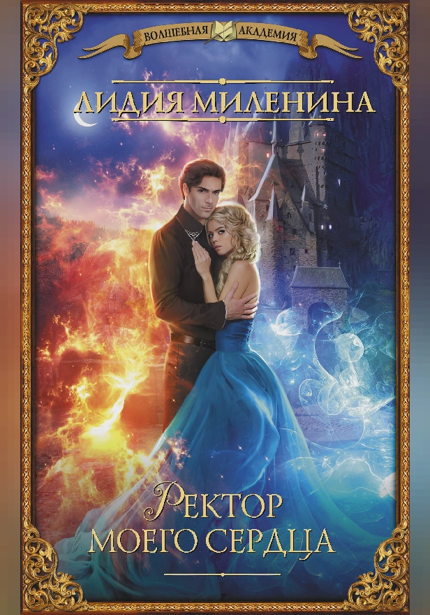 Ректор моего сердца. Обложка