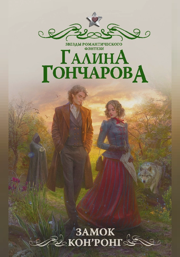 Замок Кон Ронг. Обложка