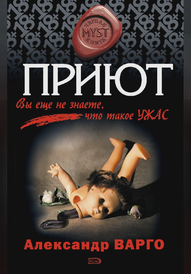 Приют. Обложка