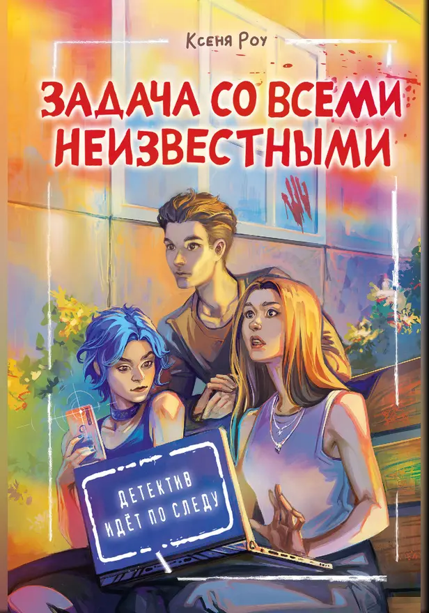 Задача со всеми неизвестными. Обложка