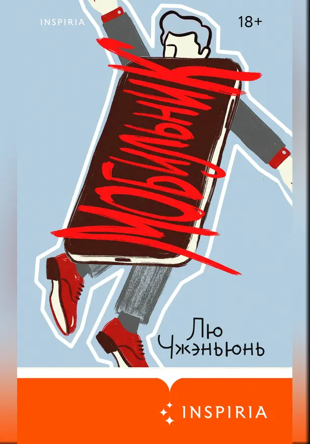Мобильник. Обложка