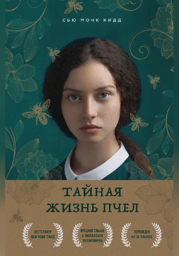 Тайная жизнь пчел. Обложка
