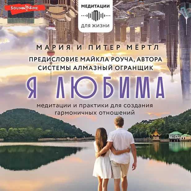 Я любима. Система Алмазный Огранщик: медитации и практики для создания гармоничных отношений. Обложка