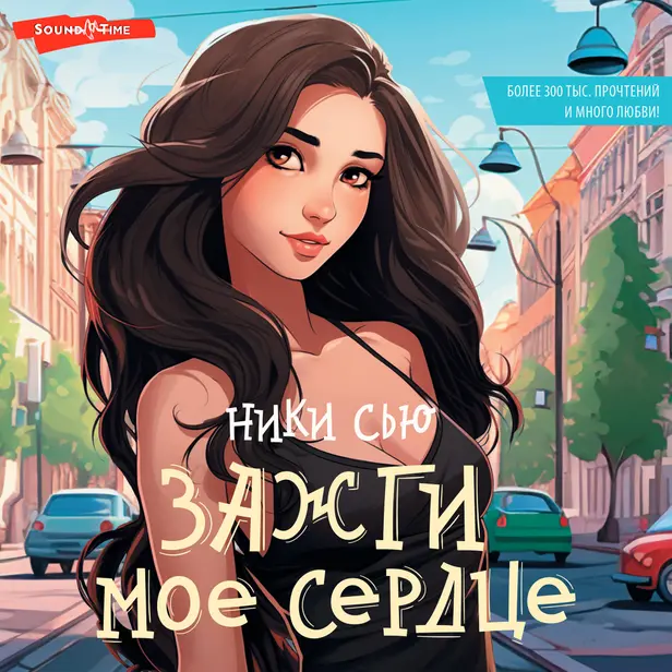 Зажги мое сердце. Обложка