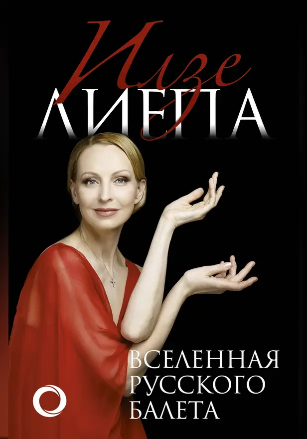 Вселенная русского балета. Обложка