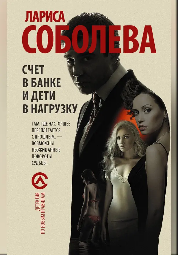 Счет в банке и дети в нагрузку. Обложка
