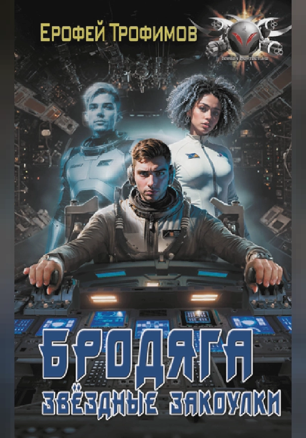 Бродяга. Звёздные закоулки. Обложка