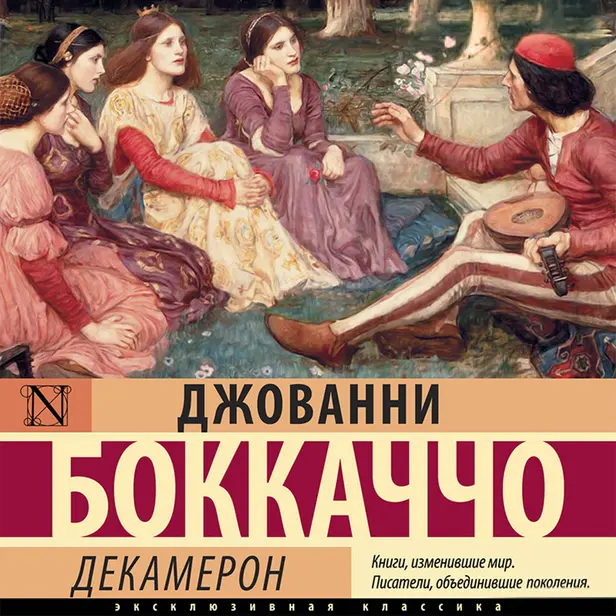 Декамерон. Обложка