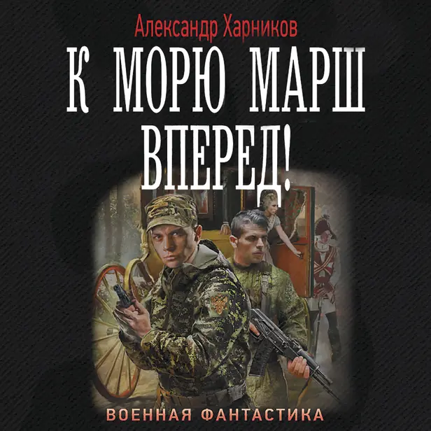 К морю марш вперед!. Обложка