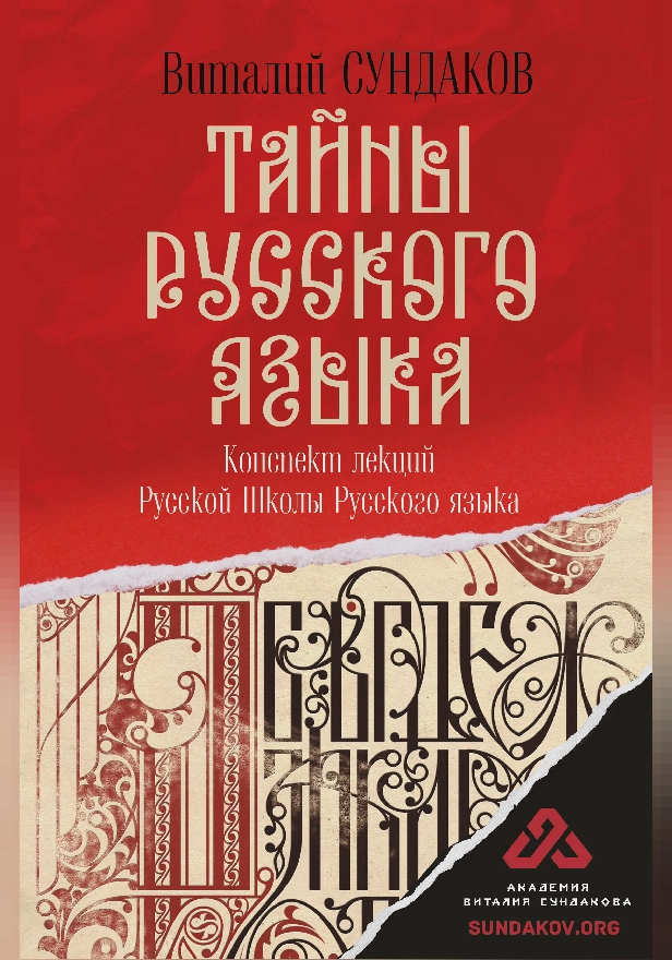 Тайны русского языка. Обложка