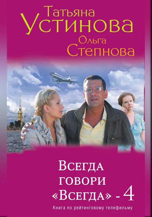 Всегда говори «Всегда» – 4. Обложка