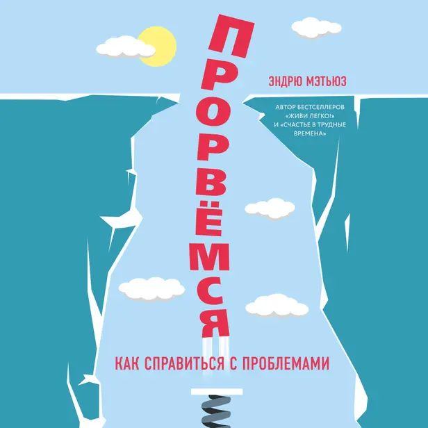 Прорвемся! Как справиться с проблемами. Обложка