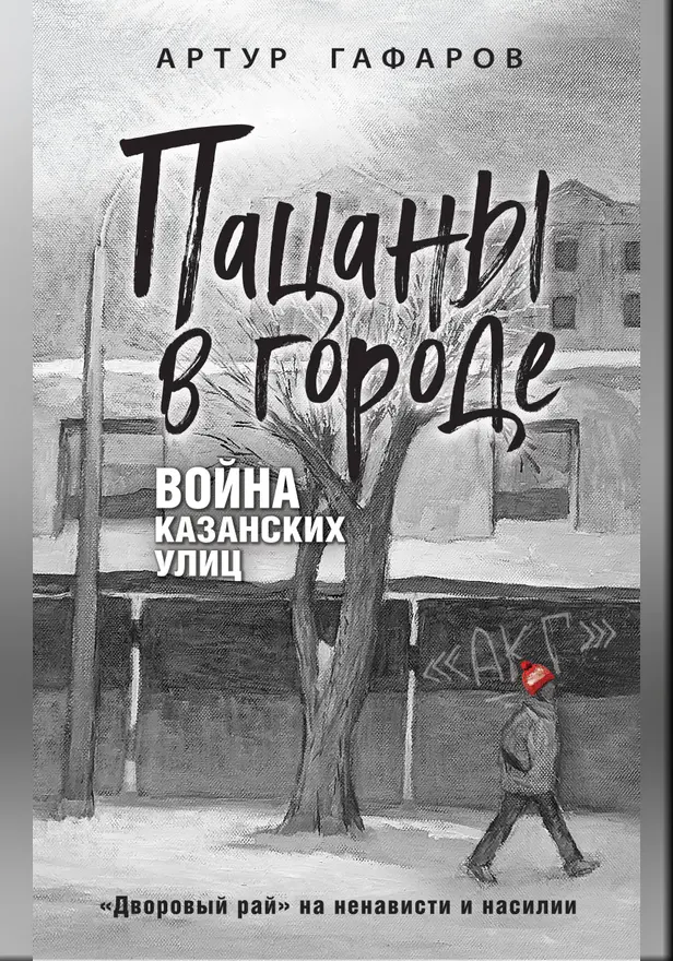 Пацаны в городе. Война казанских улиц. Обложка