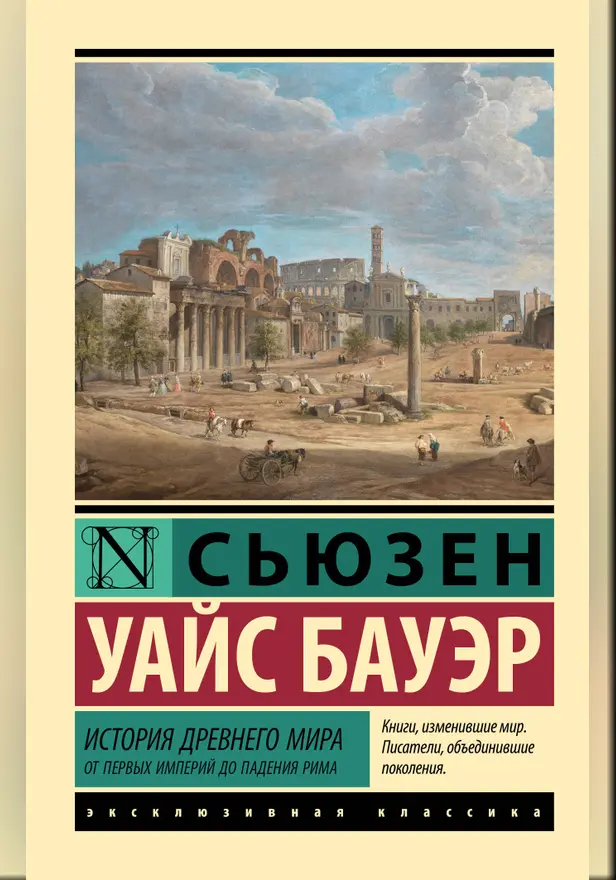 История Древнего мира. От первых империй до падения Рима. Обложка