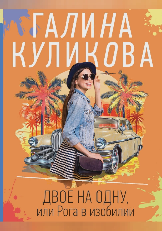 Двое на одну, или Рога в изобилии. Обложка