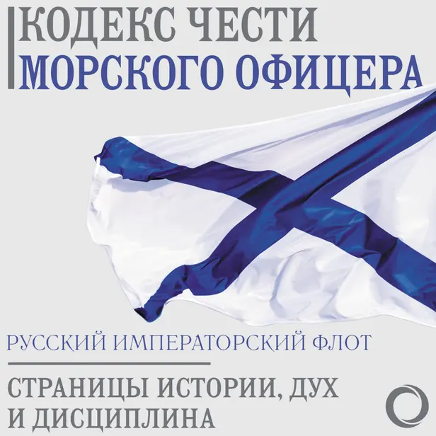 Кодекс чести морского офицера. Русский Императорский флот. Страницы истории, дух и дисциплина. Обложка