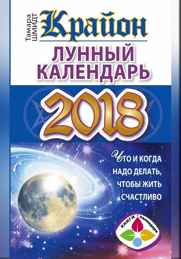 КРАЙОН. Лунный календарь 2018. Что и когда надо делать, чтобы жить счастливо. Обложка
