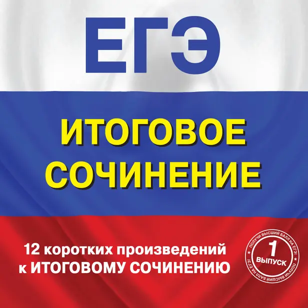 12 коротких произведений к Итоговому сочинению (выпуск 1). Обложка