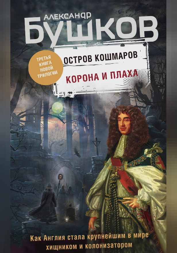 Остров кошмаров. Корона и плаха. Обложка