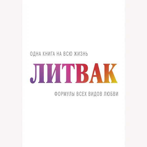 Формулы всех видов любви. Обложка