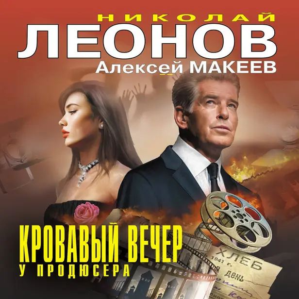 Кровавый вечер у продюсера. Обложка