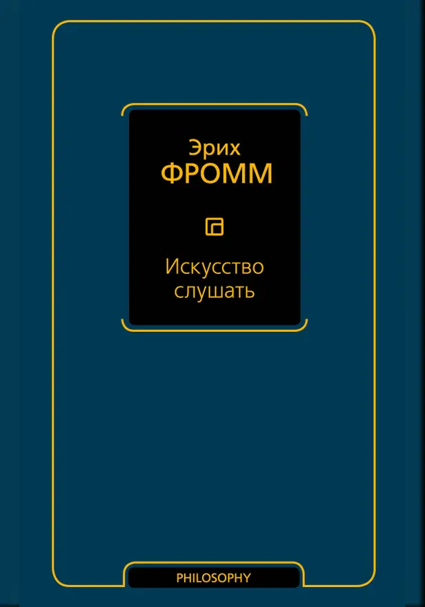 Искусство слушать. Обложка