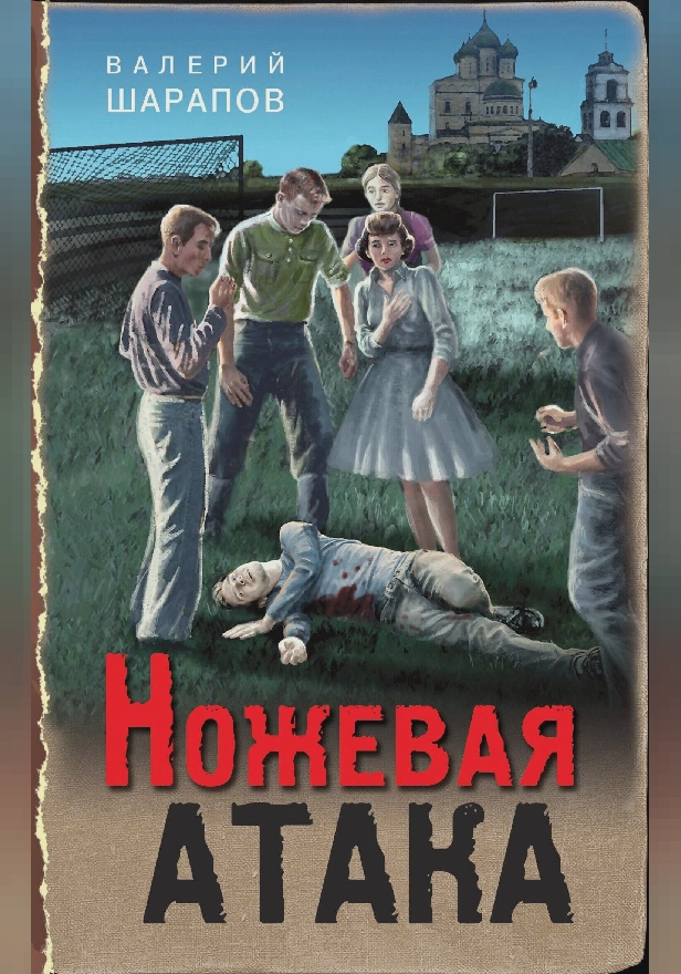 Ножевая атака. Обложка