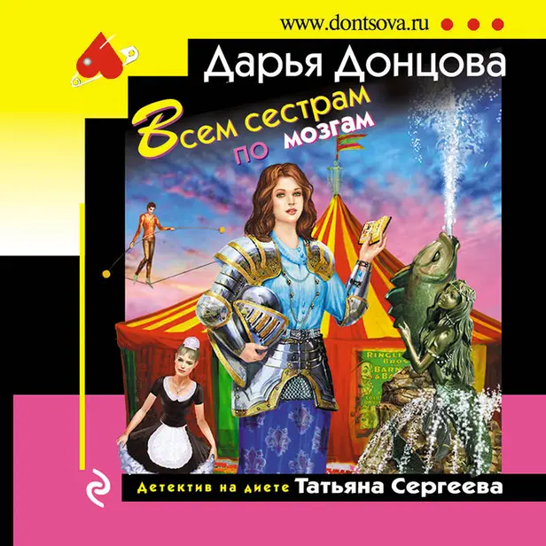 Всем сестрам по мозгам. Обложка