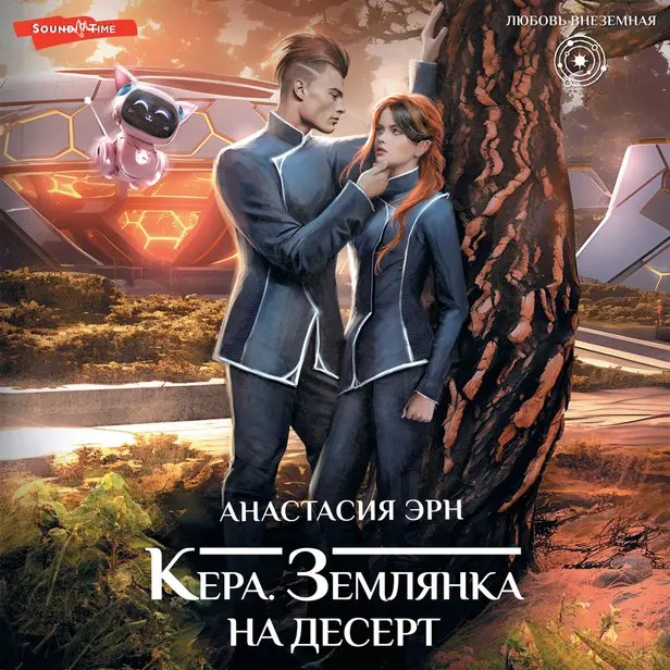 Кера. Землянка на десерт. Обложка