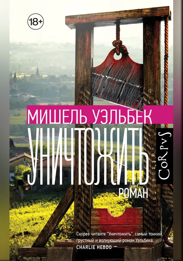 Уничтожить. Обложка