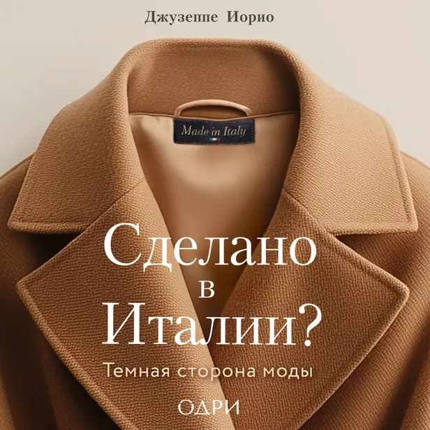 Сделано в Италии? Темная сторона моды. Обложка