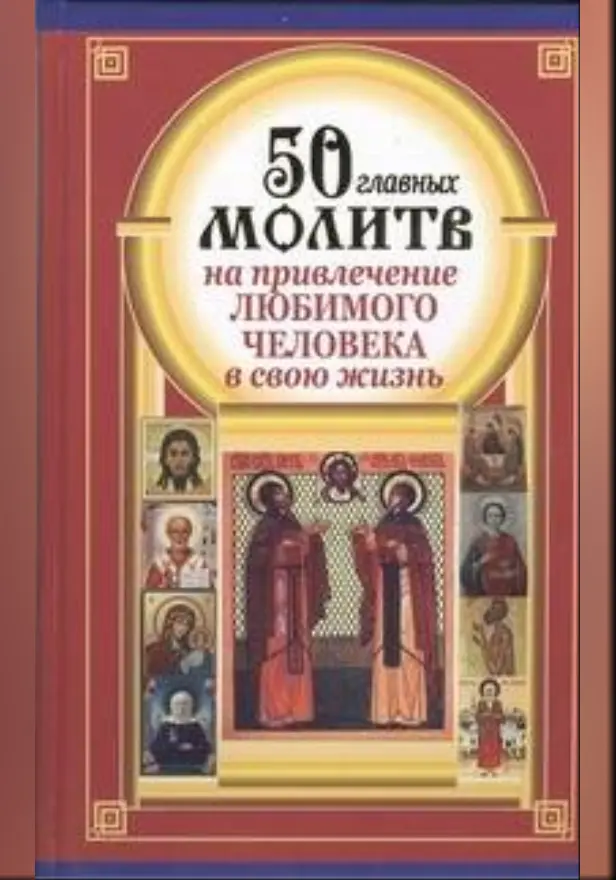 50 главных молитв на привлечение любимого человека в свою жизнь. Обложка