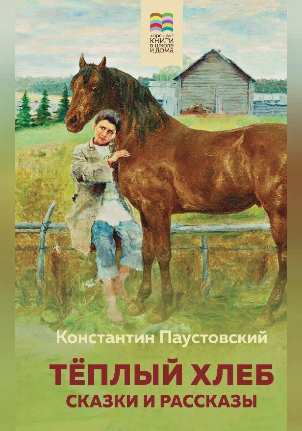 Теплый хлеб. Сказки и рассказы. Обложка